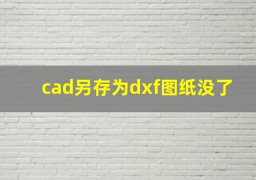 cad另存为dxf图纸没了