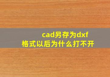 cad另存为dxf格式以后为什么打不开