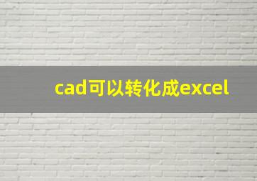 cad可以转化成excel