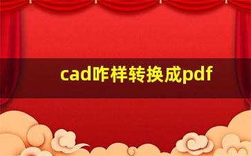 cad咋样转换成pdf