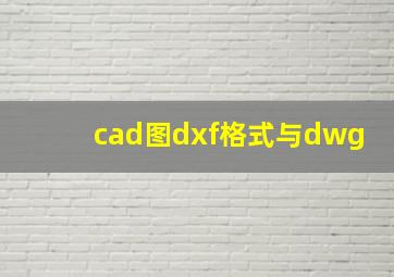 cad图dxf格式与dwg