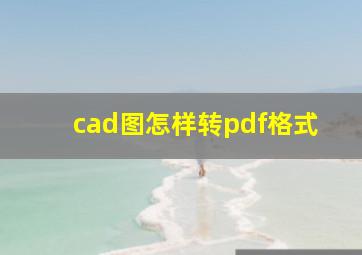 cad图怎样转pdf格式