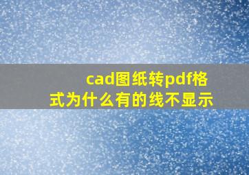 cad图纸转pdf格式为什么有的线不显示