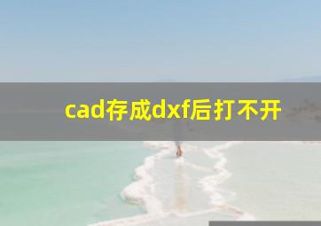 cad存成dxf后打不开