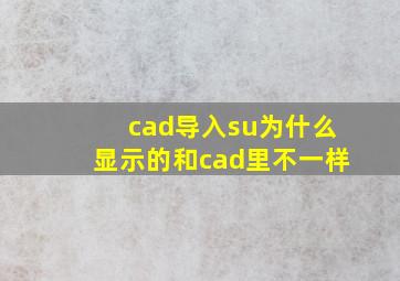 cad导入su为什么显示的和cad里不一样