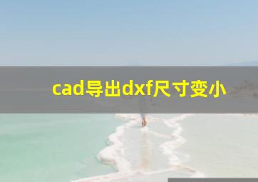 cad导出dxf尺寸变小