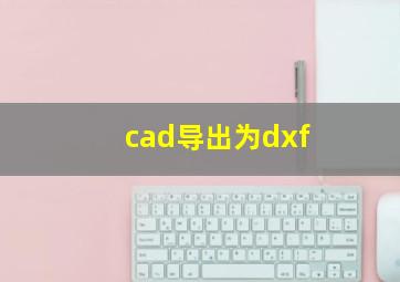 cad导出为dxf