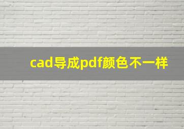 cad导成pdf颜色不一样