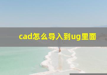 cad怎么导入到ug里面