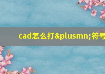 cad怎么打±符号