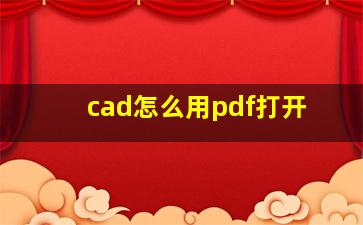 cad怎么用pdf打开