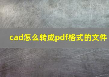 cad怎么转成pdf格式的文件