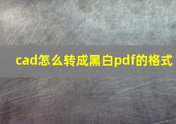 cad怎么转成黑白pdf的格式