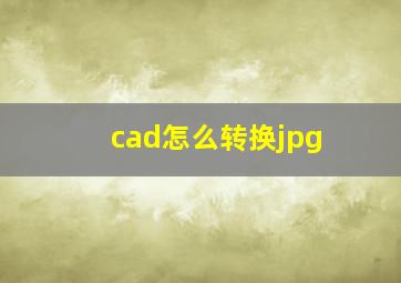 cad怎么转换jpg