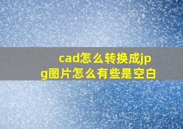 cad怎么转换成jpg图片怎么有些是空白