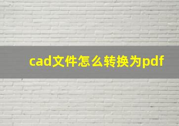 cad文件怎么转换为pdf