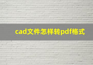 cad文件怎样转pdf格式