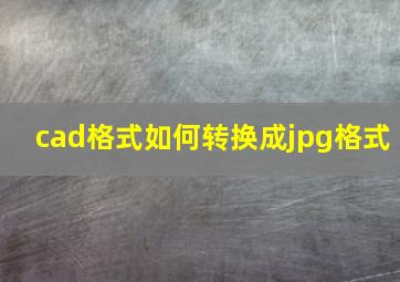 cad格式如何转换成jpg格式