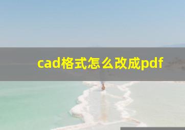 cad格式怎么改成pdf