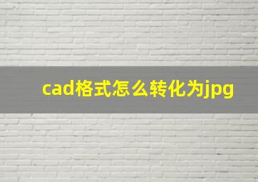 cad格式怎么转化为jpg