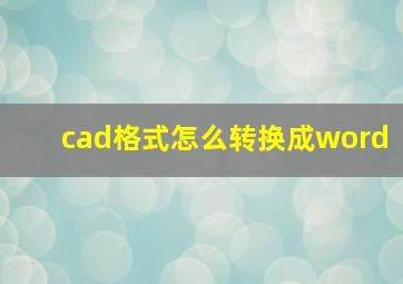 cad格式怎么转换成word