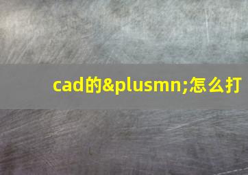 cad的±怎么打