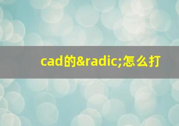 cad的√怎么打