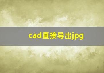 cad直接导出jpg