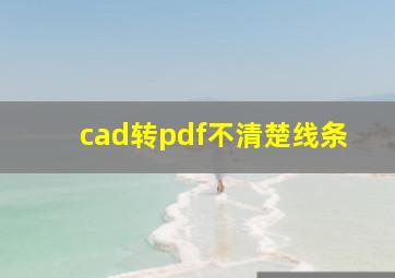 cad转pdf不清楚线条