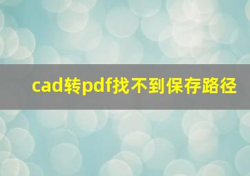 cad转pdf找不到保存路径