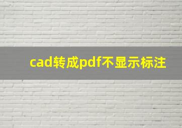 cad转成pdf不显示标注