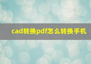 cad转换pdf怎么转换手机