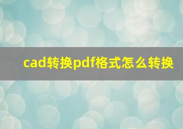 cad转换pdf格式怎么转换