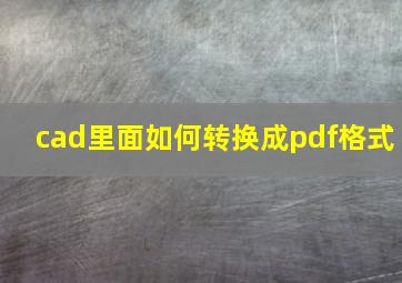 cad里面如何转换成pdf格式