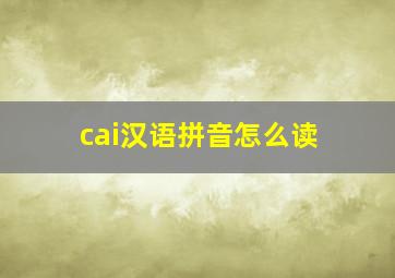 cai汉语拼音怎么读