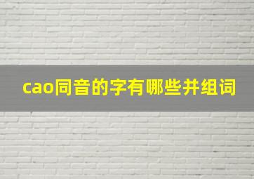 cao同音的字有哪些并组词