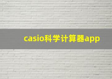 casio科学计算器app