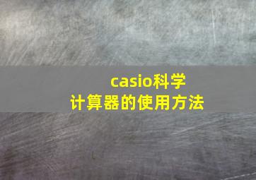 casio科学计算器的使用方法