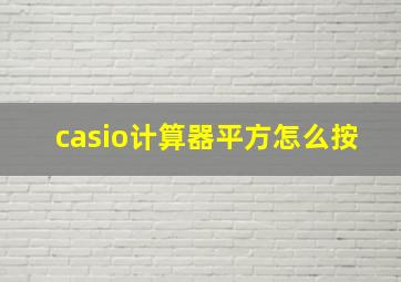 casio计算器平方怎么按