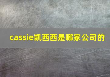 cassie凯西西是哪家公司的