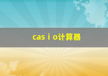 casⅰo计算器