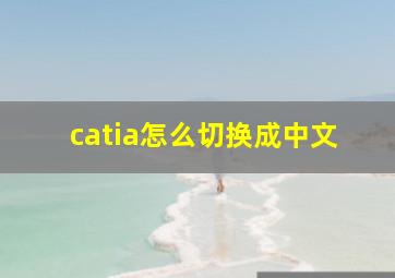 catia怎么切换成中文