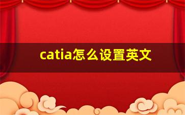 catia怎么设置英文