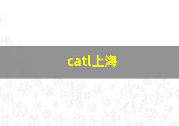 catl上海