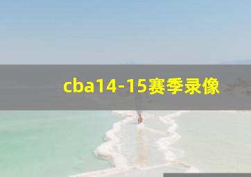 cba14-15赛季录像