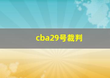 cba29号裁判