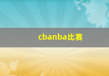 cbanba比赛