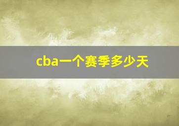 cba一个赛季多少天