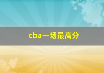 cba一场最高分