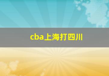 cba上海打四川